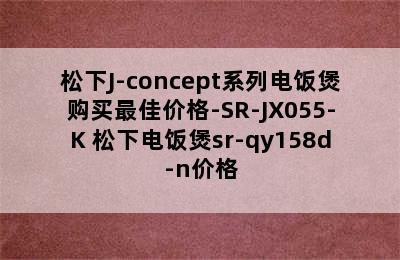 松下J-concept系列电饭煲购买最佳价格-SR-JX055-K 松下电饭煲sr-qy158d-n价格